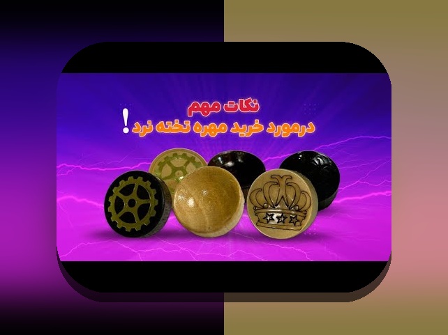 چرا دانلود بازی تخته نرد برای اندروید اهمیت دارد؟ راهنمای کامل برای علاقهمندان به شرط بندی و بازیهای فکری